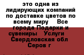 AMF - это одна из лидирующих компаний по доставке цветов по всему миру! - Все города Подарки и сувениры » Услуги   . Свердловская обл.,Серов г.